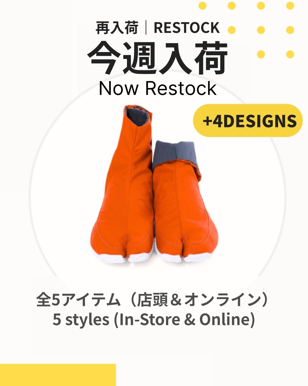 足袋スニーカー再入荷 ｜全5アイテム 店頭＆オンラインで販売 Tabi sneakers restock this week – 5 styles available in-store and online