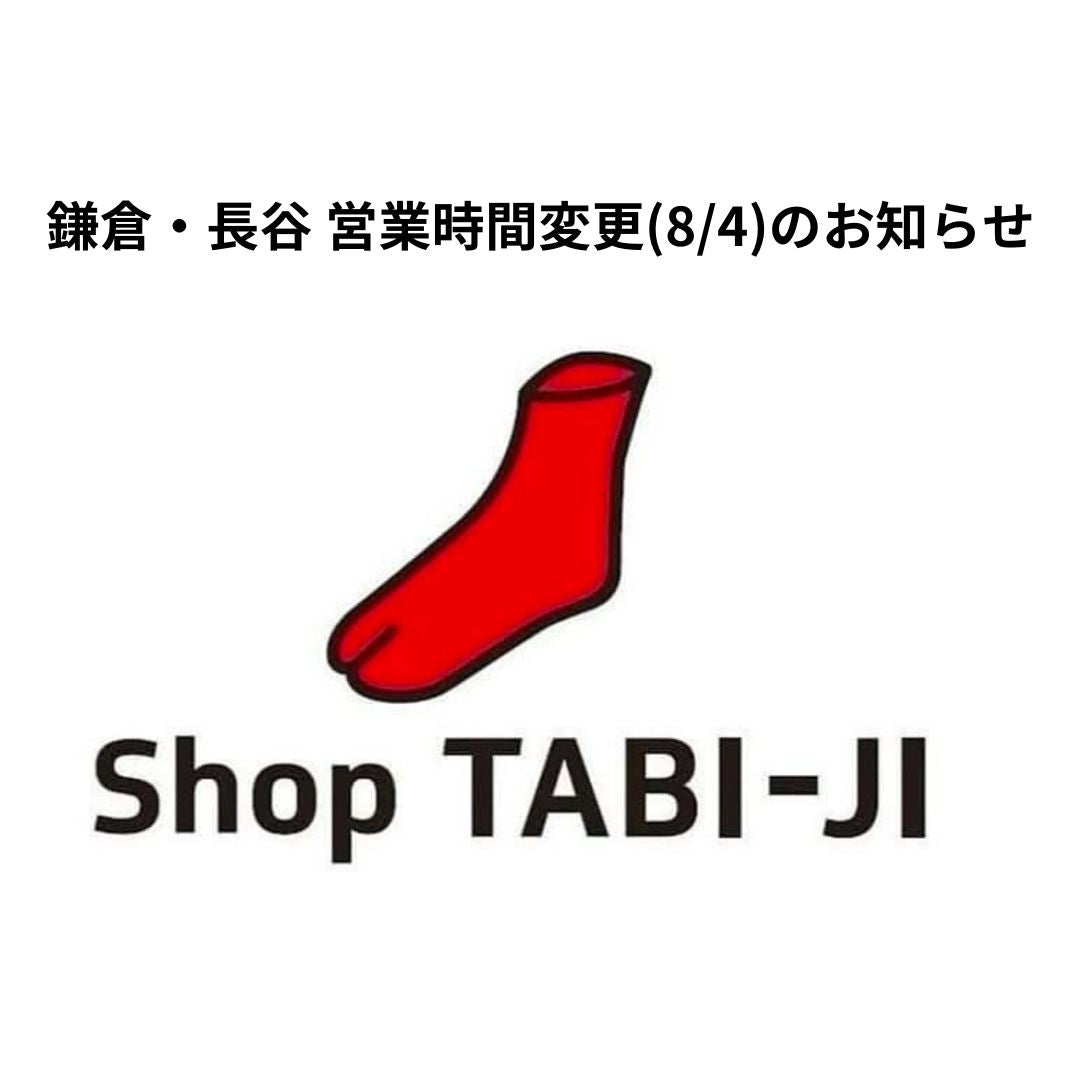 本日(8/4) 鎌倉・長谷　営業時間変更のお知らせ