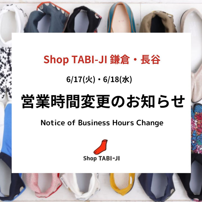 6月17日(火)・18日(水) 鎌倉・長谷　営業時間変更のお知らせ