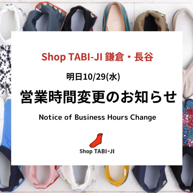 明日(10/29) 鎌倉・長谷 閉店時間変更のお知らせ