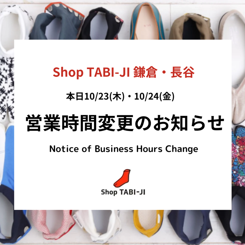 本日(10/23)・明日(10/24) 鎌倉・長谷 閉店時間変更のお知らせ