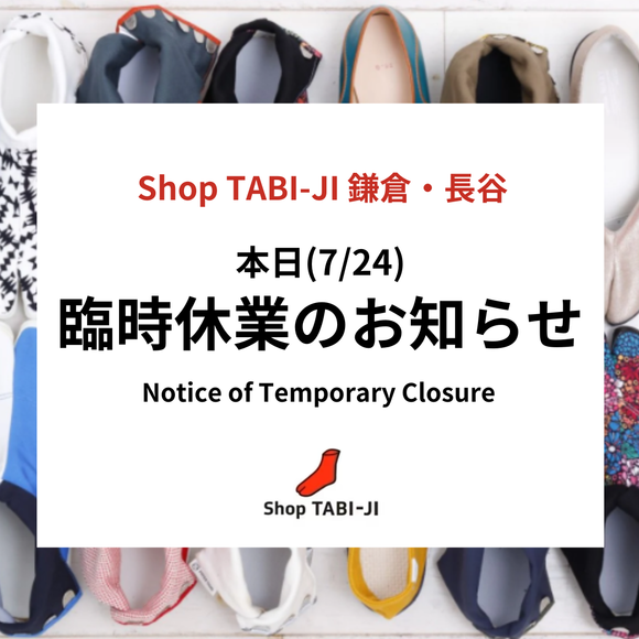 本日（7/24）Shop TABI-JI 鎌倉・長谷 臨時休業のお知らせ