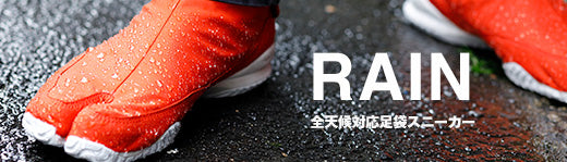 全天候に対応する防水仕様の足袋スニーカーRAIN